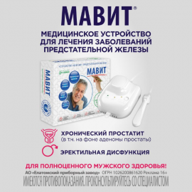 Аппарат для мужского здоровья МАВИТ