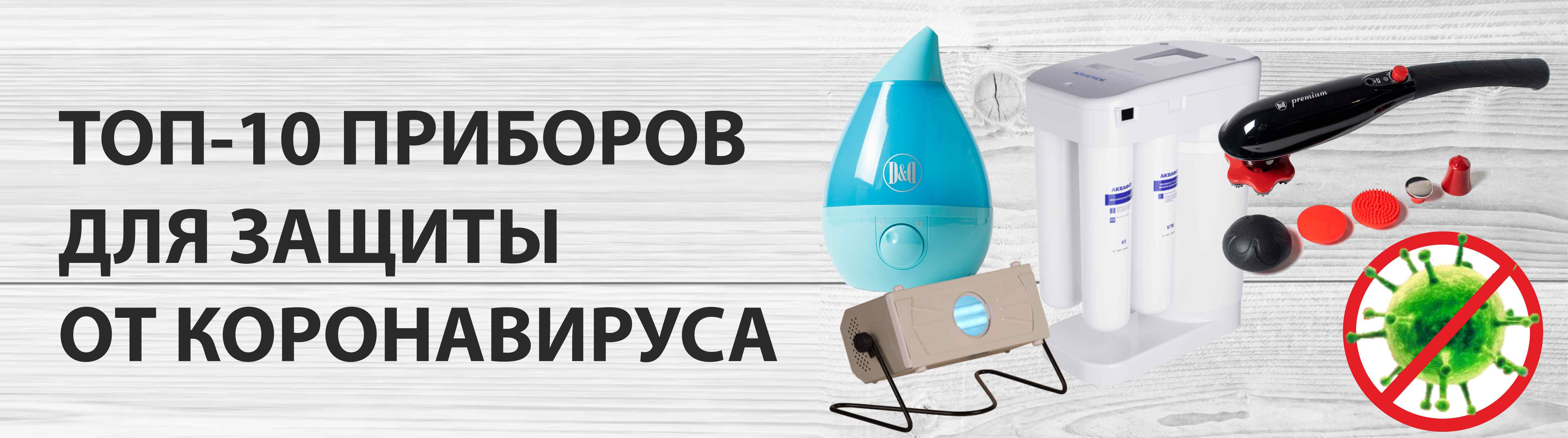 ТОП-10 приборов для защиты от коронавируса ТОП-10 приборов для защиты от коронавируса