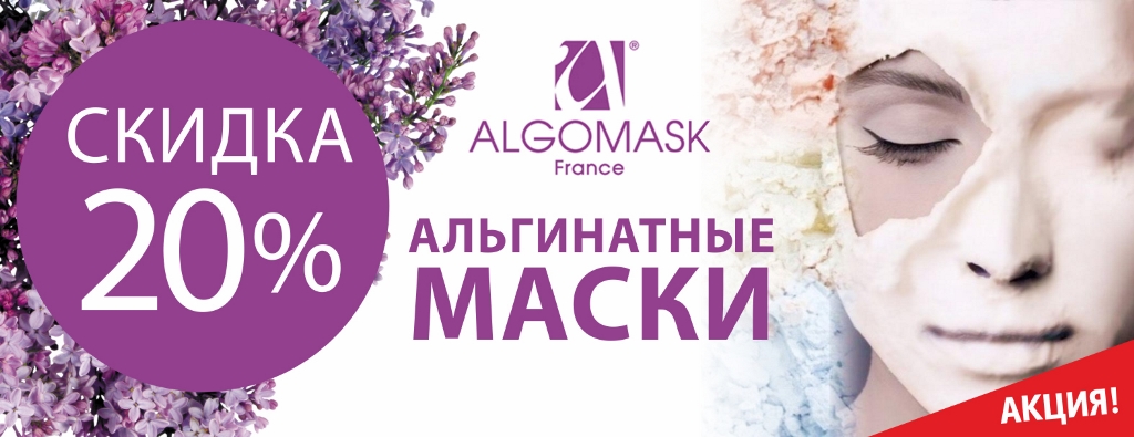 Скидка 20% на все альгинатные маски ALGOMASK