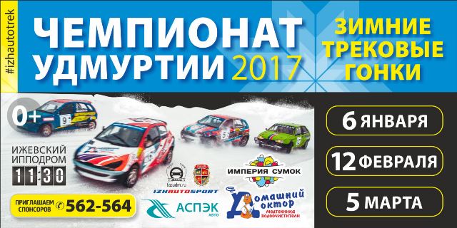 Чемпионат Удмуртии по зимним трековым автогонкам Чемпионат Удмуртии по зимним трековым автогонкам